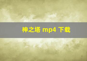 神之塔 mp4 下载